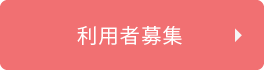 利用者募集