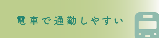 電車で通勤しやすい