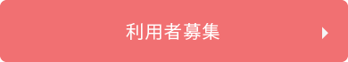 利用者募集